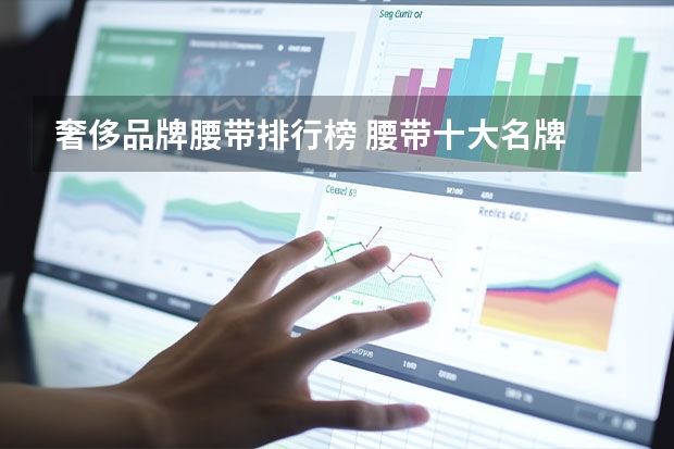 奢侈品牌腰带排行榜 腰带十大名牌