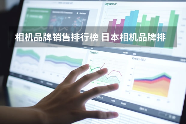 相机品牌销售排行榜 日本相机品牌排行榜