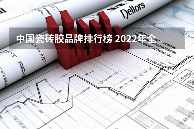 中国瓷砖胶品牌排行榜 2022年全国瓷砖背胶前十大排名推荐？