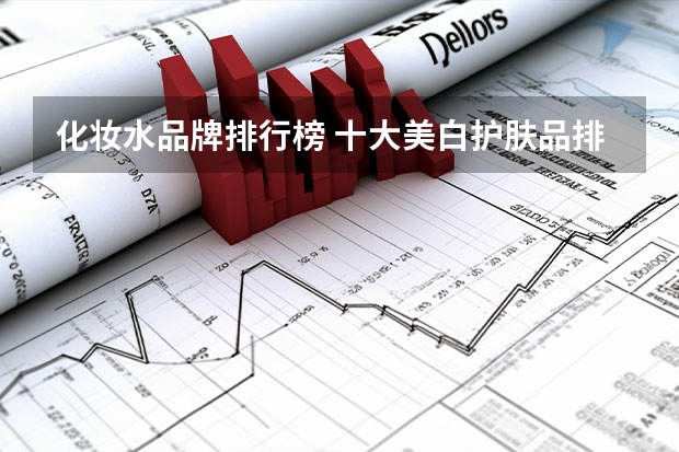 化妆水品牌排行榜 十大美白护肤品排行榜