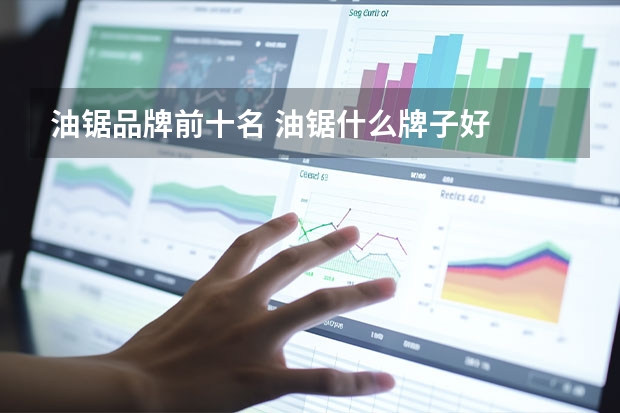 油锯品牌前十名 油锯什么牌子好