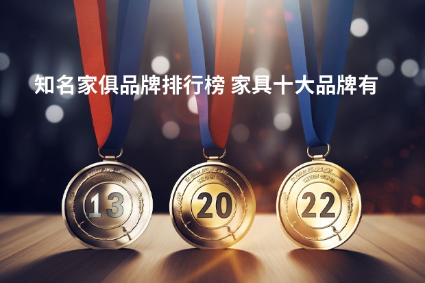 知名家俱品牌排行榜 家具十大品牌有哪些