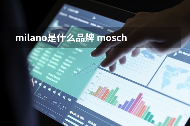 milano是什么品牌 moschinomilano什么意思