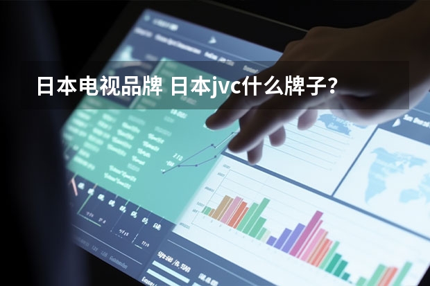 日本电视品牌 日本jvc什么牌子？