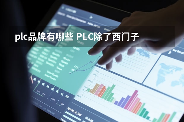 plc品牌有哪些 PLC除了西门子施耐德还有其他国产替代的品牌吗？