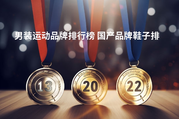 男装运动品牌排行榜 国产品牌鞋子排行榜前十名
