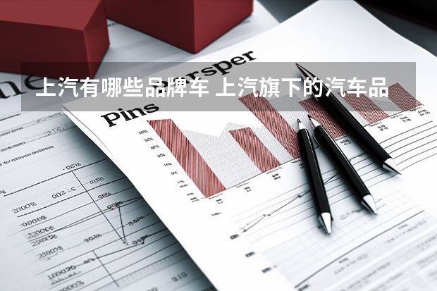 上汽有哪些品牌车 上汽旗下的汽车品牌有哪些