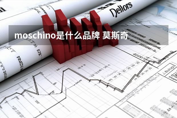 moschino是什么品牌 莫斯奇诺是做什么的