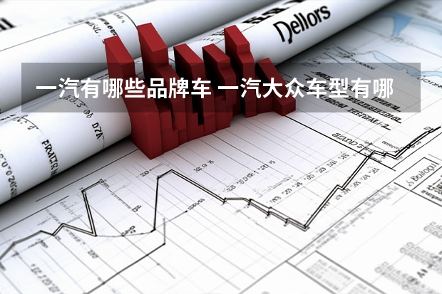一汽有哪些品牌车 一汽大众车型有哪些？