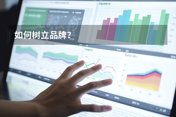 如何树立品牌？