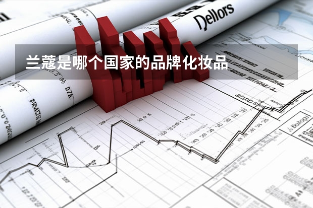 兰蔻是哪个国家的品牌化妆品