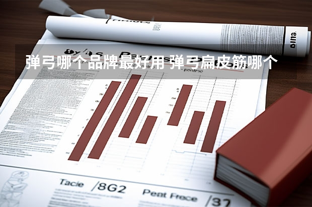 弹弓哪个品牌最好用 弹弓扁皮筋哪个品牌的质量好
