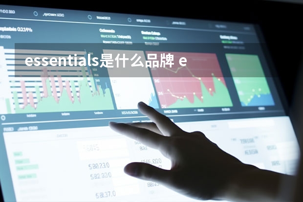 essentials是什么品牌 essentials国内有专柜吗？