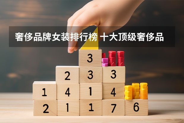 奢侈品牌女装排行榜 十大顶级奢侈品牌