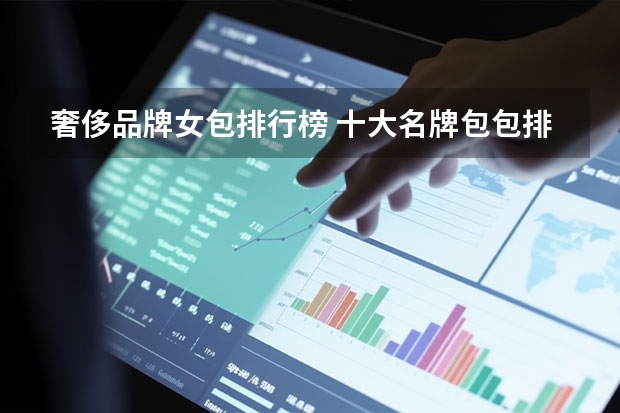 奢侈品牌女包排行榜 十大名牌包包排行榜女包
