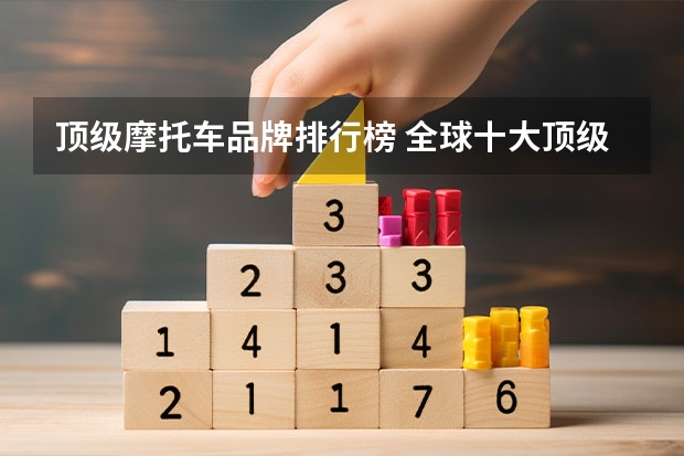 顶级摩托车品牌排行榜 全球十大顶级摩托车品牌