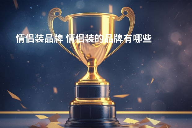 情侣装品牌 情侣装的品牌有哪些