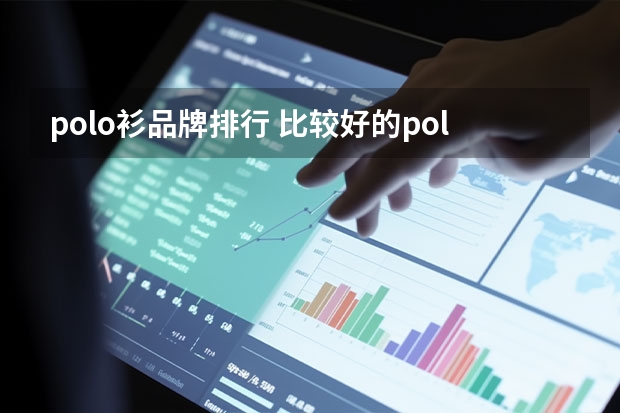 polo衫品牌排行 比较好的polo衫牌子