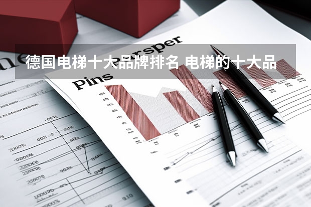 德国电梯十大品牌排名 电梯的十大品牌推荐