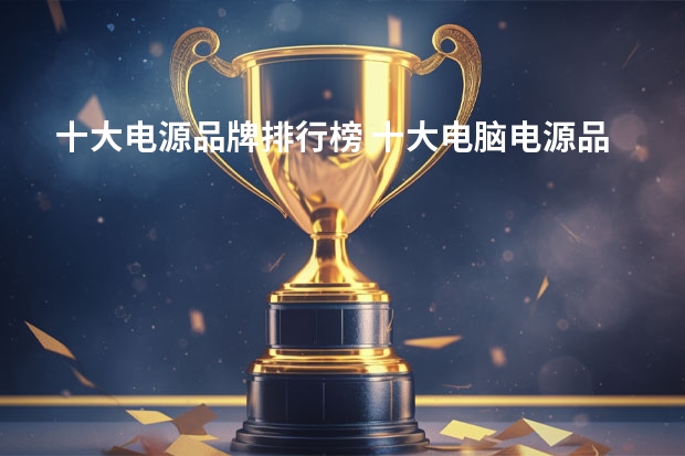 十大电源品牌排行榜 十大电脑电源品牌