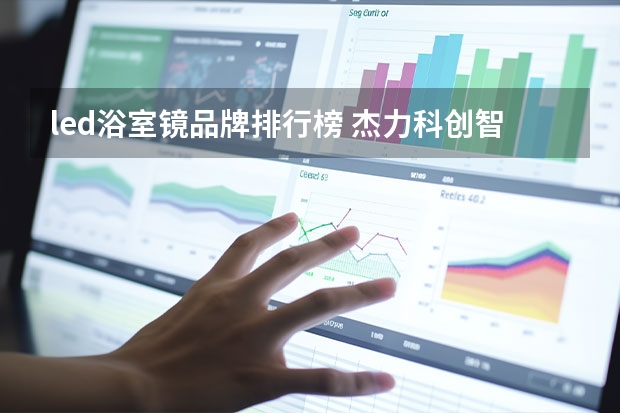 led浴室镜品牌排行榜 杰力科创智能浴室镜方案