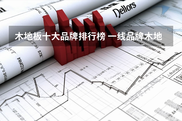 木地板十大品牌排行榜 一线品牌木地板排名前十名
