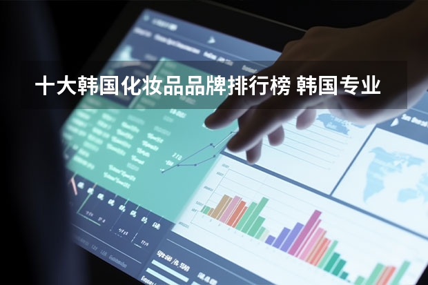 十大韩国化妆品品牌排行榜 韩国专业级的护肤精华油什么品牌？
