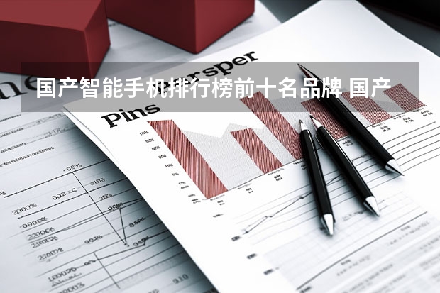 国产智能手机排行榜前十名品牌 国产手机排名第一