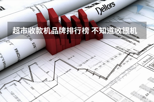 超市收款机品牌排行榜 不知道收银机哪个牌子的好用？