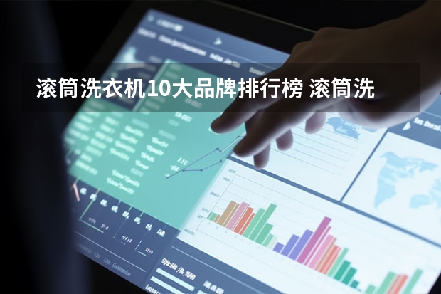 滚筒洗衣机10大品牌排行榜 滚筒洗衣机哪个牌子好？