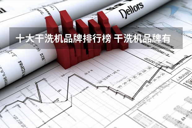 十大干洗机品牌排行榜 干洗机品牌有哪些