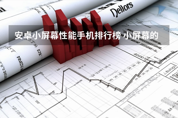 安卓小屏幕性能手机排行榜 小屏幕的安卓手机有哪些推荐？