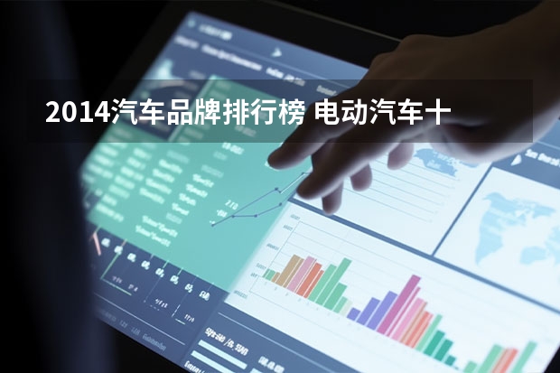 2014汽车品牌排行榜 电动汽车十大名牌排名图片