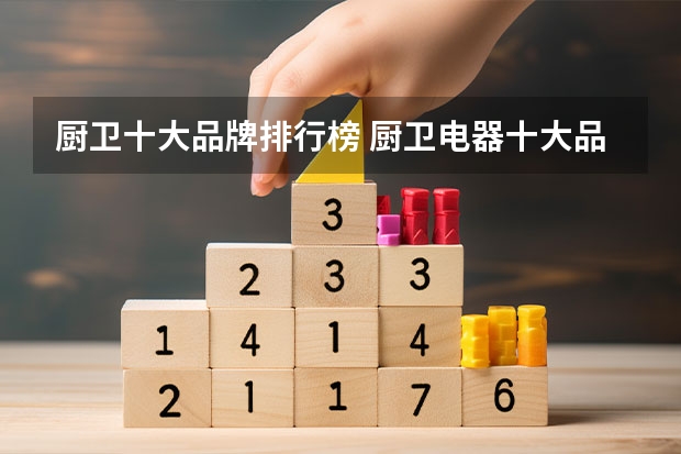 厨卫十大品牌排行榜 厨卫电器十大品牌排行榜（最新）