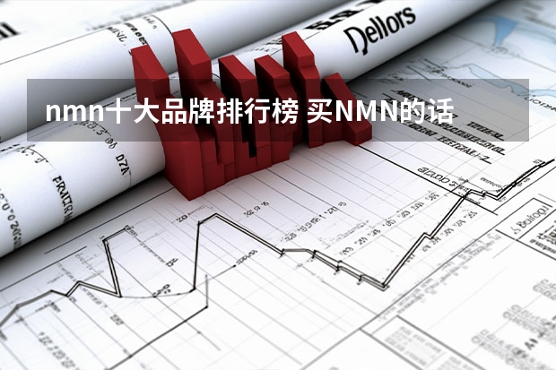 nmn十大品牌排行榜 买NMN的话，选哪个牌子好？用过的回答