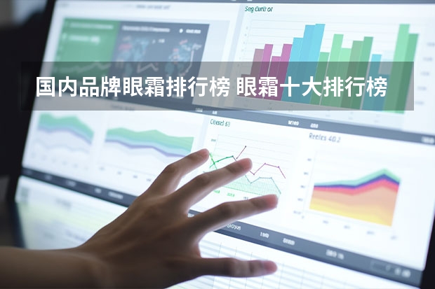 国内品牌眼霜排行榜 眼霜十大排行榜眼霜