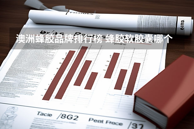 澳洲蜂胶品牌排行榜 蜂胶软胶囊哪个牌子好