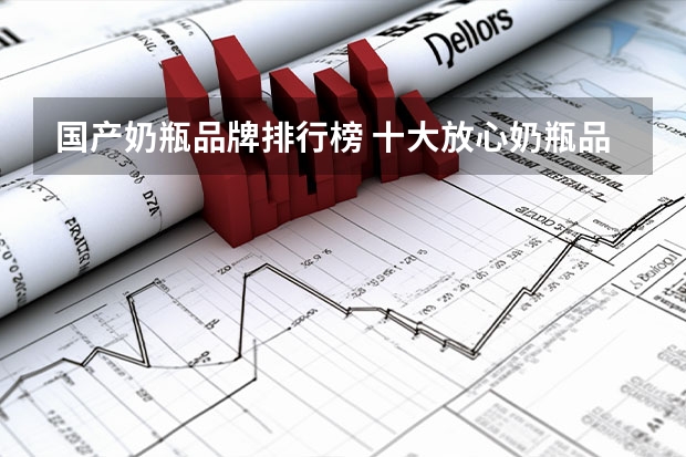 国产奶瓶品牌排行榜 十大放心奶瓶品牌是什么