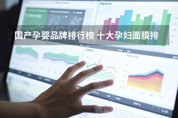 国产孕婴品牌排行榜 十大孕妇面膜排行榜