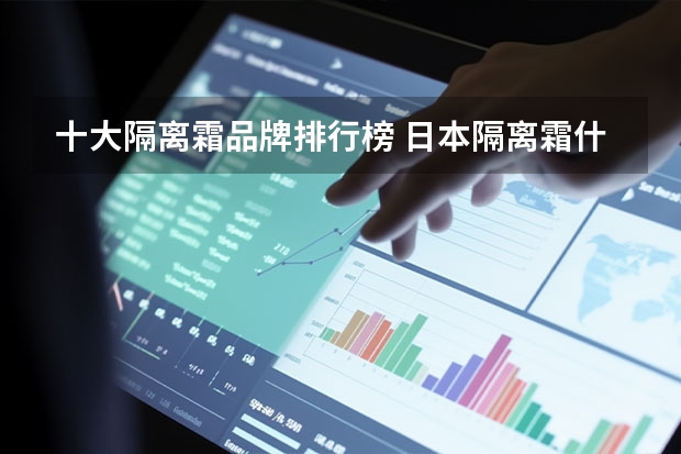 十大隔离霜品牌排行榜 日本隔离霜什么牌子好?
