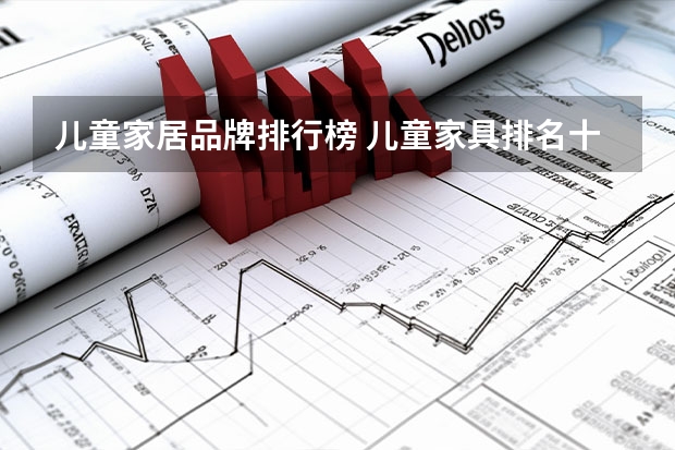 儿童家居品牌排行榜 儿童家具排名十大品牌儿童家具购买技巧