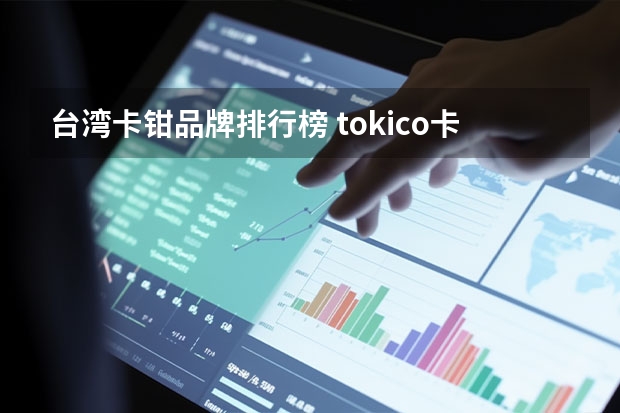 台湾卡钳品牌排行榜 tokico卡钳是什么牌子？