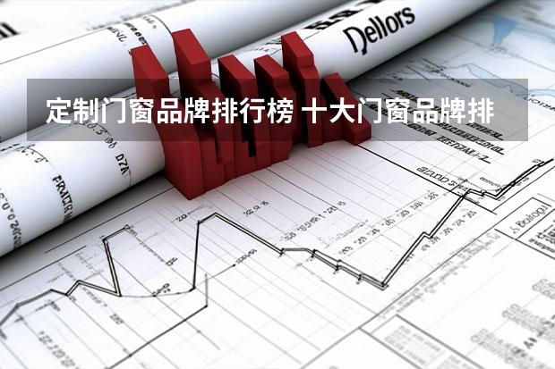 定制门窗品牌排行榜 十大门窗品牌排行榜是哪十个？