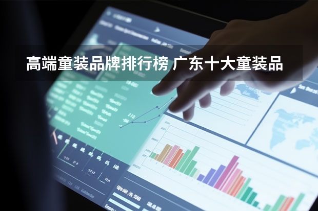 高端童装品牌排行榜 广东十大童装品牌排行榜(国内童装十大知名品牌)