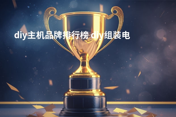 diy主机品牌排行榜 diy组装电脑什么牌子
