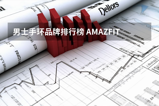 男士手环品牌排行榜 AMAZFIT运动手表是什么品牌