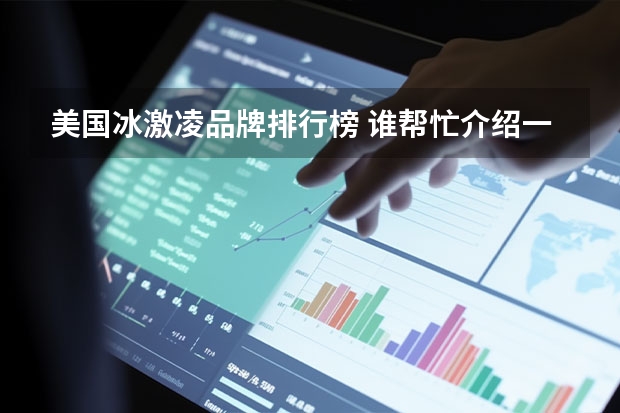 美国冰激凌品牌排行榜 谁帮忙介绍一些高端冰淇淋品牌