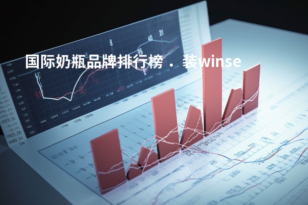 国际奶瓶品牌排行榜 .装winserver系统遇到的问题,请教高手