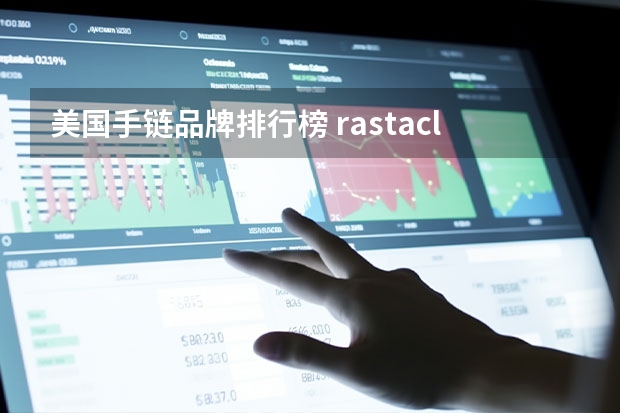 美国手链品牌排行榜 rastaclat是什么牌子 时尚手链品牌