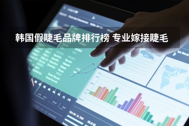 韩国假睫毛品牌排行榜 专业嫁接睫毛胶水哪个牌子好